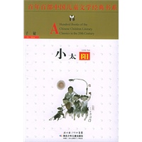 小太阳——百年百部中国儿童文学经典书系