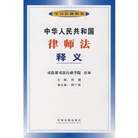 中华人民共和国律师法释义
