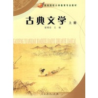 古典文学（上册）