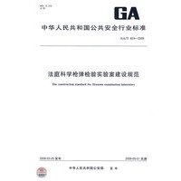 法庭科学枪弹检验实验室建设规范