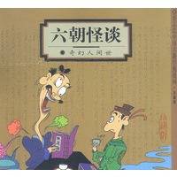 六朝怪谈:奇幻人间世(蔡志忠漫画作品)