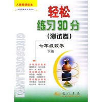 轻松练习30分（测试卷）七年级数学下 人教版课标本