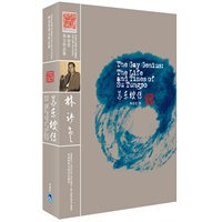苏东坡传(林语堂英文作品集)——林语堂英文原版著作，收录诸多珍贵老照片
