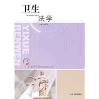 卫生法学