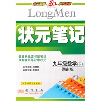 九年级数学下（湖南版）（2010年9月印刷）状元笔记