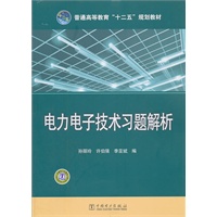 普通高等教育“十二五”规划教材 电力电子技术习题解析