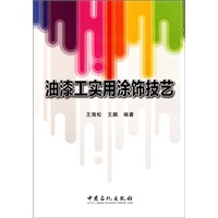 油漆工实用涂饰技艺