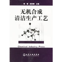 无机合成清洁生产工艺