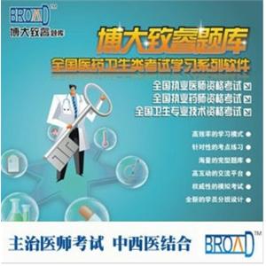 博大致睿TM 学习系列软件/主治医师考试/中西医结合题库版BFZ