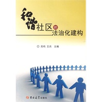 和谐社区的法治化建构