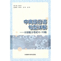 中高级日语句型详解-日语能力考试N1-N3级