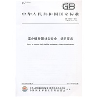 室外健身器材的安全 通用要求