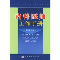 内科医师工作手册