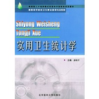 实用卫生统计学——高等医学院校卫生事业管理专业教材