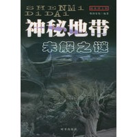 神秘地带未解之谜