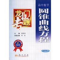 龙门专题：圆锥曲线方程（最新修订）