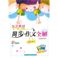 小学同步作文-五年级下(语S版)；2010年12月印刷