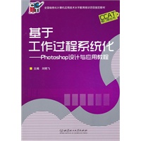 基于工作过程系统化——photoshop设计与应用教程