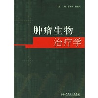 肿瘤生物治疗学