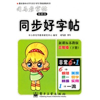 同步好字帖·新课标苏教版·三年级（下册）