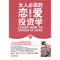 女人必读的恋爱投资学