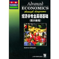 经济学专业英语基础（图示教程）（影印版）——牛津专业英语基础丛书