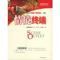 情境终端——创新营销书系