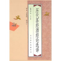 历代茶经酒经论选择