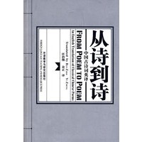 从诗到诗：中国古诗词英译