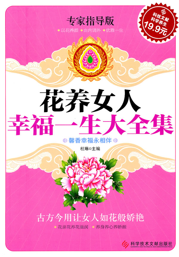 科技文献版:<em>花养女人幸福一生</em>大全集 杜彬-图书