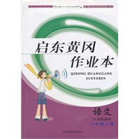 启东黄冈作业本（书+卷）2年级语文上（江苏版适用）（2012年6月印刷）
