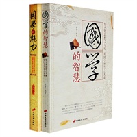 品读国学经典系列丛书 （《国学的智慧》+《国学的魅力》超值精装版震撼上市！中国人必修的国学经典课！每节中深邃的国学智慧都绽放着独特的国学魅力!精彩尽在其中！）