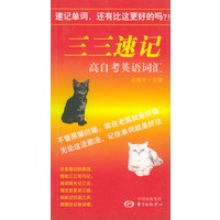 三三速记高自考英语词汇
