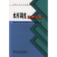 水库调度技术问答/水电厂生产人员技术问答丛书