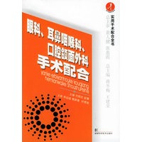眼科、耳鼻咽喉科、口腔颌面外科手术配合——实用手术配合全书