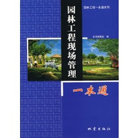 园林工程现场管理一本通