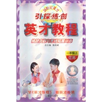 一年级上（江苏）：引 探 练 创英才教程挑战奥数与思维拓展训练（2011年6月印刷）