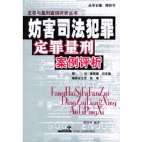 妨害司法犯罪定罪量刑案例评析/定罪与量刑案例评析丛书