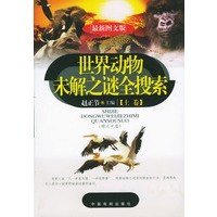 世界动物未解之谜全搜索（上下 附赠光盘）