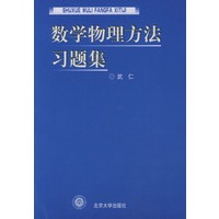 数学物理方法习题集