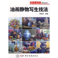 学画西洋画系列丛书--油画静物写生技法