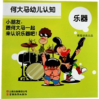 何大马幼儿认知·乐器