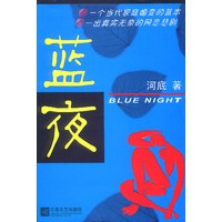 蓝夜/河底著