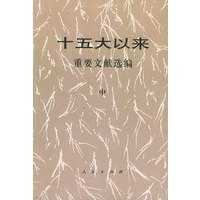 十五大以来重要文献选编（中）