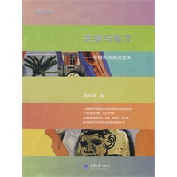 祛魅与解咒——管窥西方现代艺术(彩版)(东思西想集)