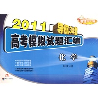 化学——2011导航38套高考模拟试题汇编