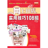 网上开店：实用技巧108招
