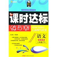 二年级语文下【配西师】课时达标练与测（2010年12月印刷）附试卷答案