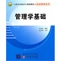 管理学基础（21世纪高职高专规划教材·财经管理系列）