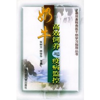 奶牛高效饲养与疫病监控——基层畜牧兽医干部学习指导丛书